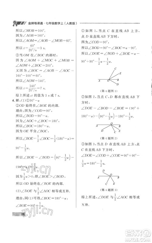 延边大学出版社2022秋季点石成金金牌每课通七年级上册数学人教版参考答案