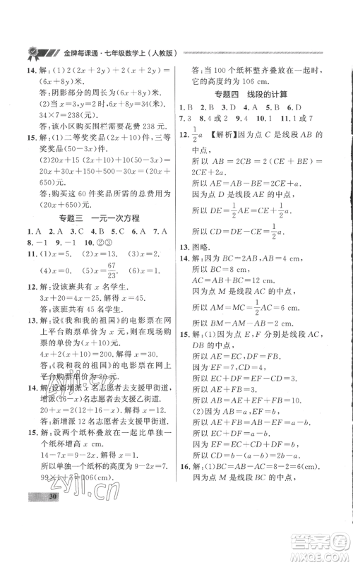 延边大学出版社2022秋季点石成金金牌每课通七年级上册数学人教版参考答案