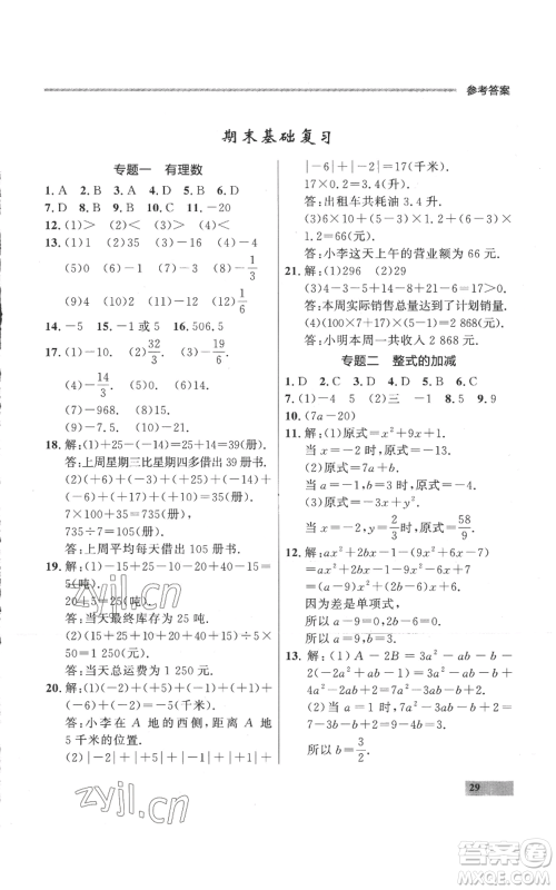 延边大学出版社2022秋季点石成金金牌每课通七年级上册数学人教版参考答案