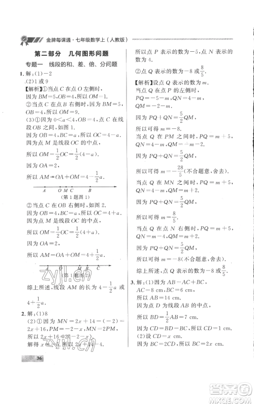 延边大学出版社2022秋季点石成金金牌每课通七年级上册数学人教版参考答案