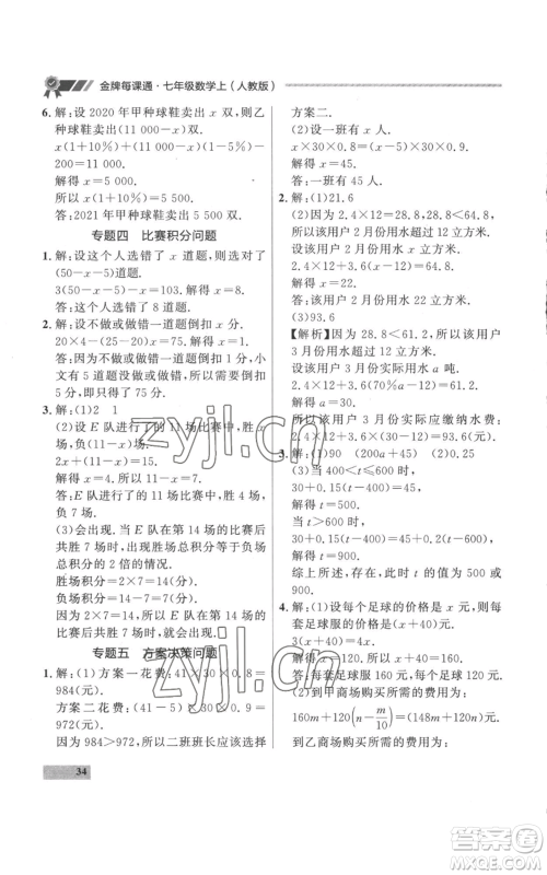 延边大学出版社2022秋季点石成金金牌每课通七年级上册数学人教版参考答案