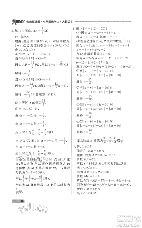 延边大学出版社2022秋季点石成金金牌每课通七年级上册数学人教版参考答案