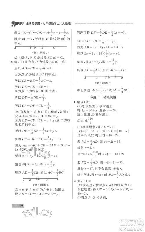 延边大学出版社2022秋季点石成金金牌每课通七年级上册数学人教版参考答案