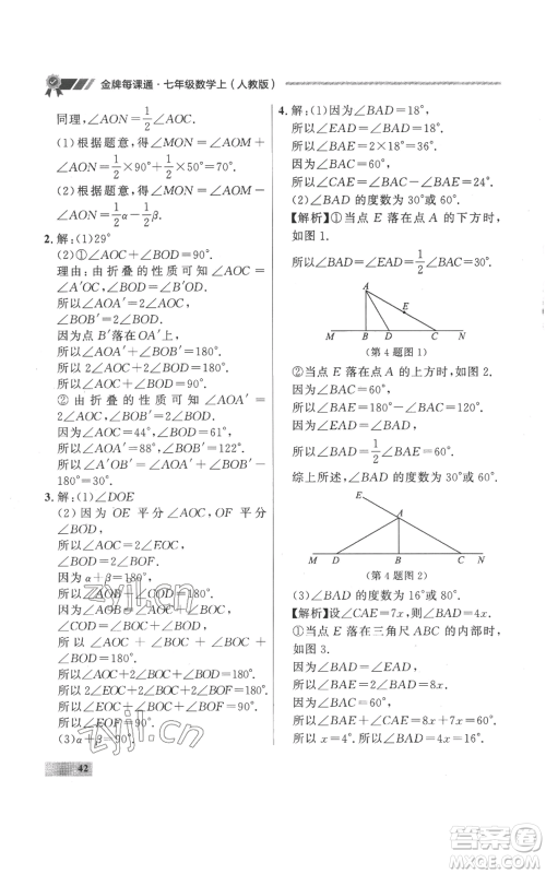 延边大学出版社2022秋季点石成金金牌每课通七年级上册数学人教版参考答案