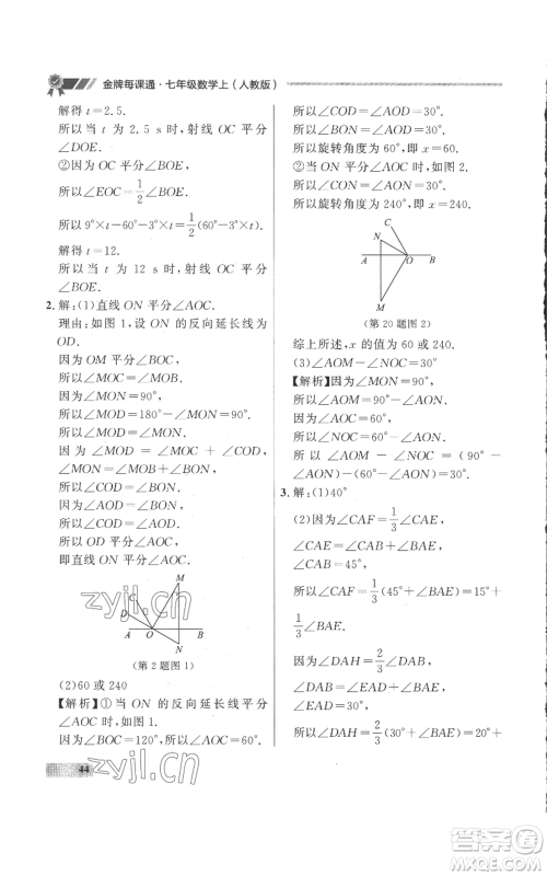 延边大学出版社2022秋季点石成金金牌每课通七年级上册数学人教版参考答案