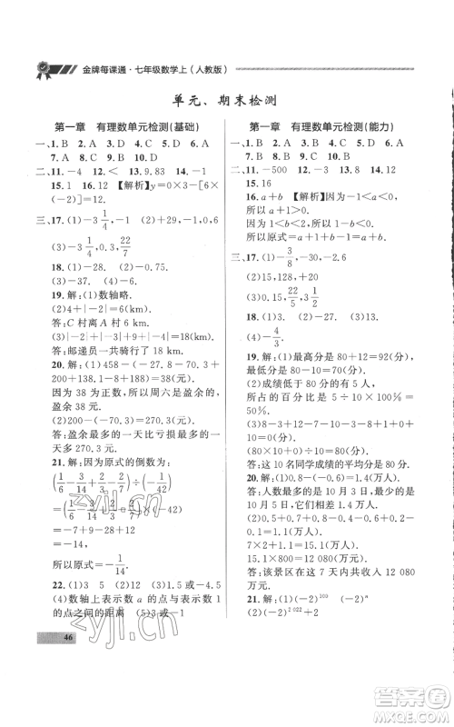 延边大学出版社2022秋季点石成金金牌每课通七年级上册数学人教版参考答案