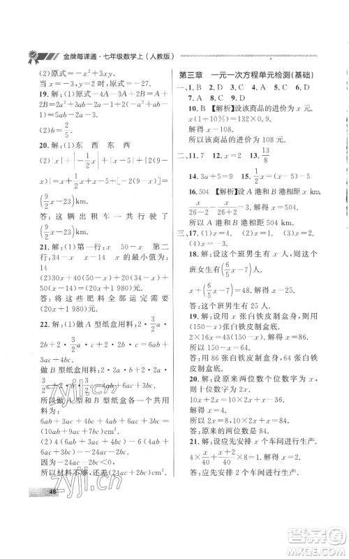 延边大学出版社2022秋季点石成金金牌每课通七年级上册数学人教版参考答案