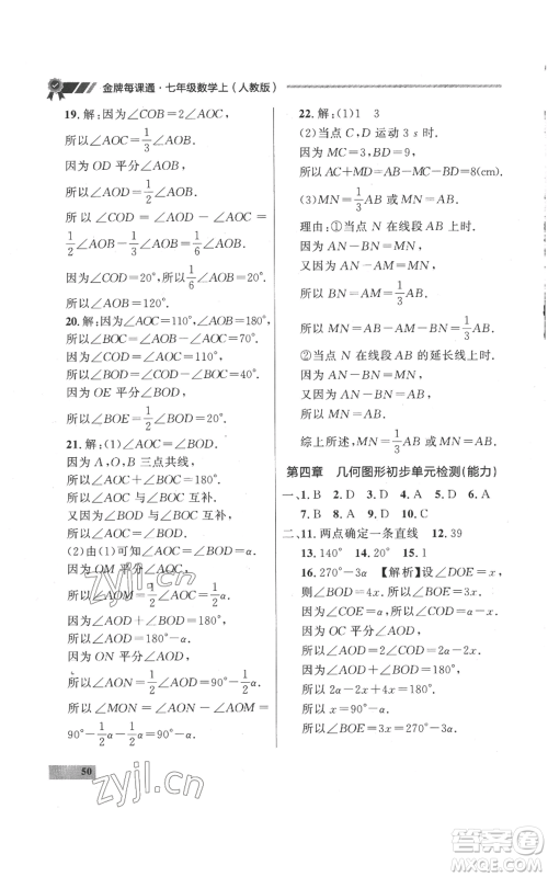 延边大学出版社2022秋季点石成金金牌每课通七年级上册数学人教版参考答案