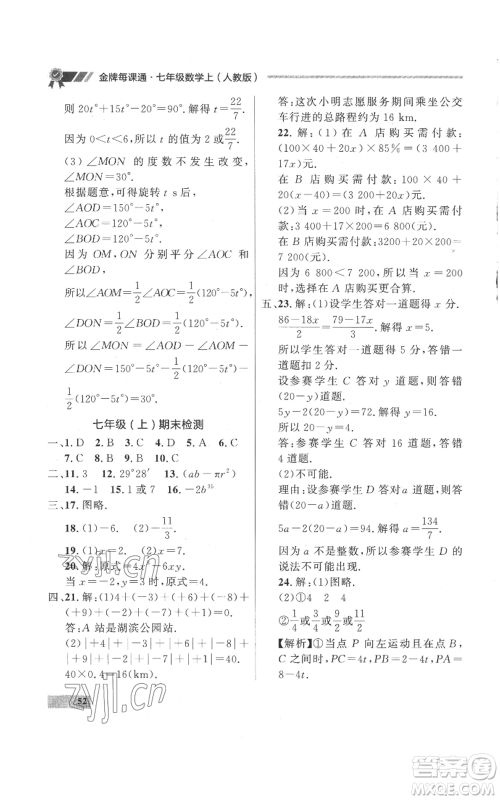 延边大学出版社2022秋季点石成金金牌每课通七年级上册数学人教版参考答案