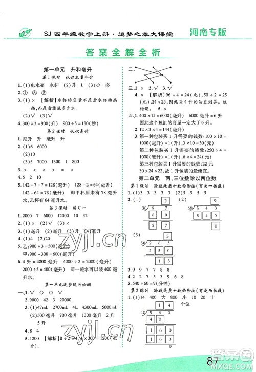 天津科学技术出版社2022追梦之旅大课堂四年级数学上册SJ苏教版河南专版答案 天津科学技术出版社2022追梦之旅大课堂四年级数学上册SJ苏教版河南专版答案