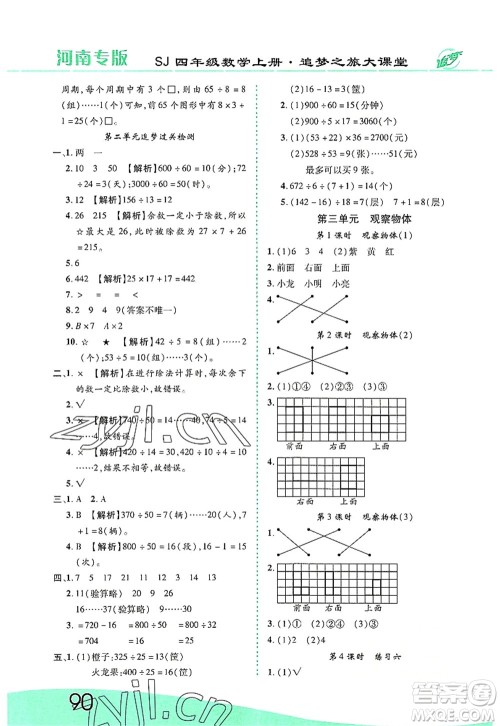 天津科学技术出版社2022追梦之旅大课堂四年级数学上册SJ苏教版河南专版答案