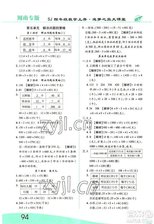 天津科学技术出版社2022追梦之旅大课堂四年级数学上册SJ苏教版河南专版答案 天津科学技术出版社2022追梦之旅大课堂四年级数学上册SJ苏教版河南专版答案