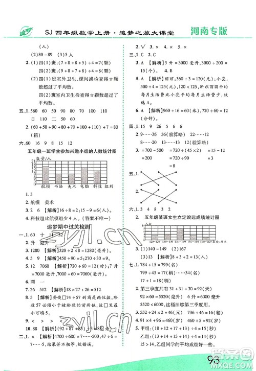 天津科学技术出版社2022追梦之旅大课堂四年级数学上册SJ苏教版河南专版答案