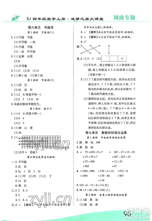 天津科学技术出版社2022追梦之旅大课堂四年级数学上册SJ苏教版河南专版答案