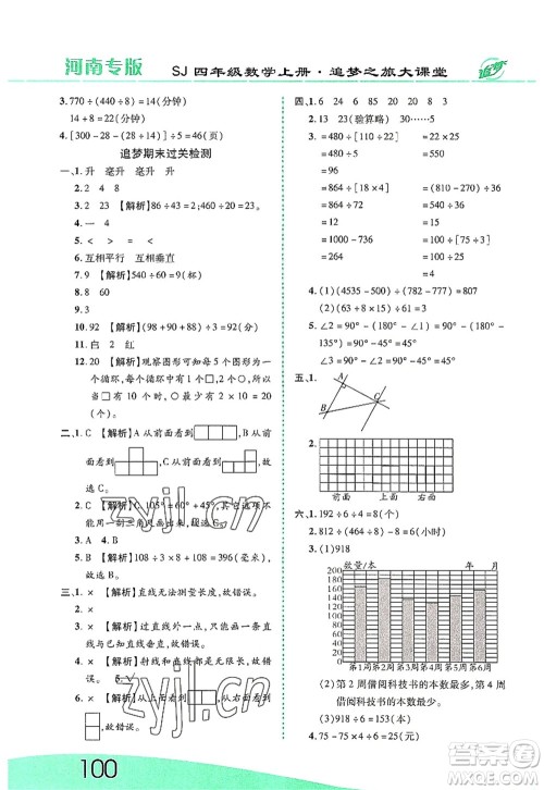 天津科学技术出版社2022追梦之旅大课堂四年级数学上册SJ苏教版河南专版答案 天津科学技术出版社2022追梦之旅大课堂四年级数学上册SJ苏教版河南专版答案