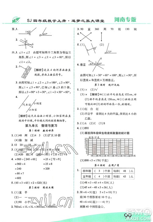 天津科学技术出版社2022追梦之旅大课堂四年级数学上册SJ苏教版河南专版答案