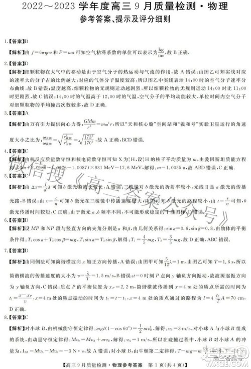 金科大联考2022-2023学年度高三9月质量检测物理试题及答案 金科大联考2022-2023学年度高三9月质量检测物理试题及答案