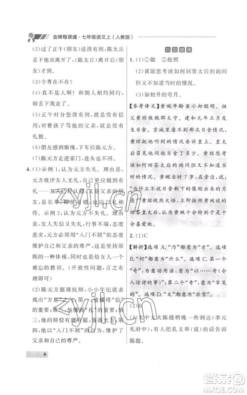 延边大学出版社2022秋季点石成金金牌每课通七年级上册语文人教版参考答案 延边大学出版社2022秋季点石成金金牌每课通七年级上册语文人教版参考答案