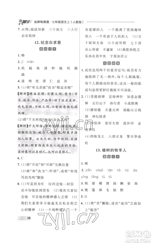 延边大学出版社2022秋季点石成金金牌每课通七年级上册语文人教版参考答案