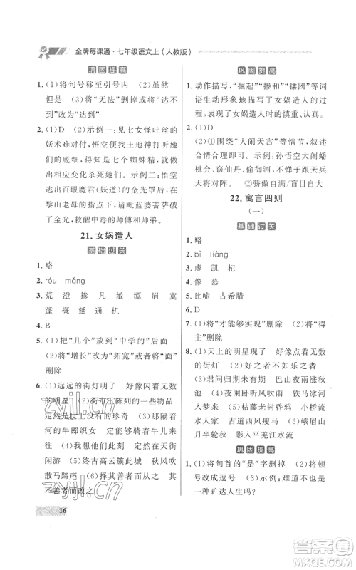 延边大学出版社2022秋季点石成金金牌每课通七年级上册语文人教版参考答案