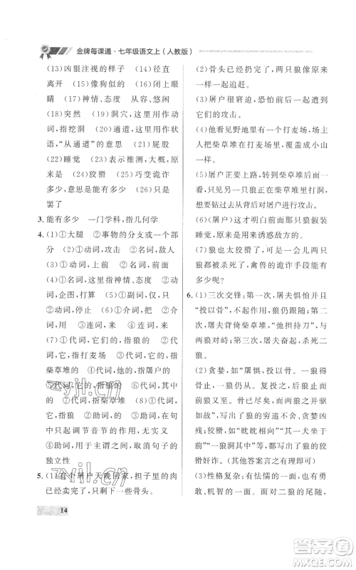 延边大学出版社2022秋季点石成金金牌每课通七年级上册语文人教版参考答案
