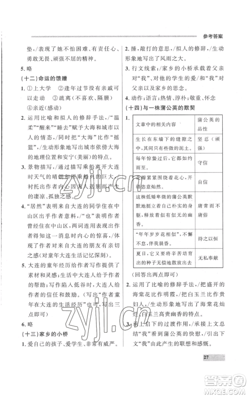 延边大学出版社2022秋季点石成金金牌每课通七年级上册语文人教版参考答案