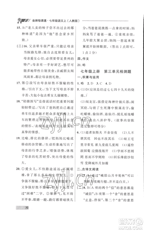 延边大学出版社2022秋季点石成金金牌每课通七年级上册语文人教版参考答案