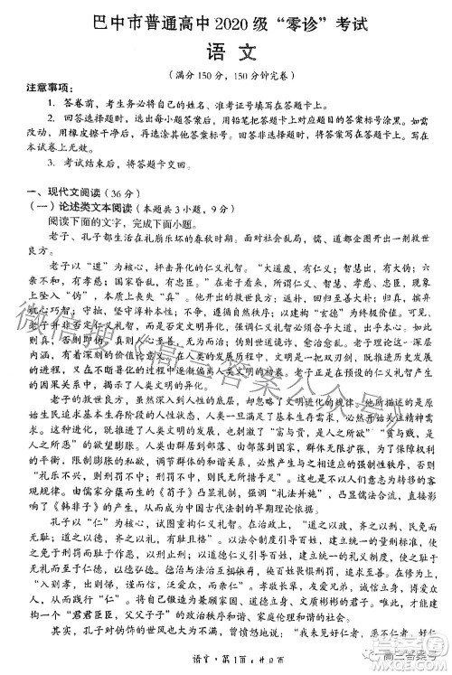 巴中市普通高中2020级零诊考试语文试题及答案 巴中市普通高中2020级零诊考试语文试题及答案