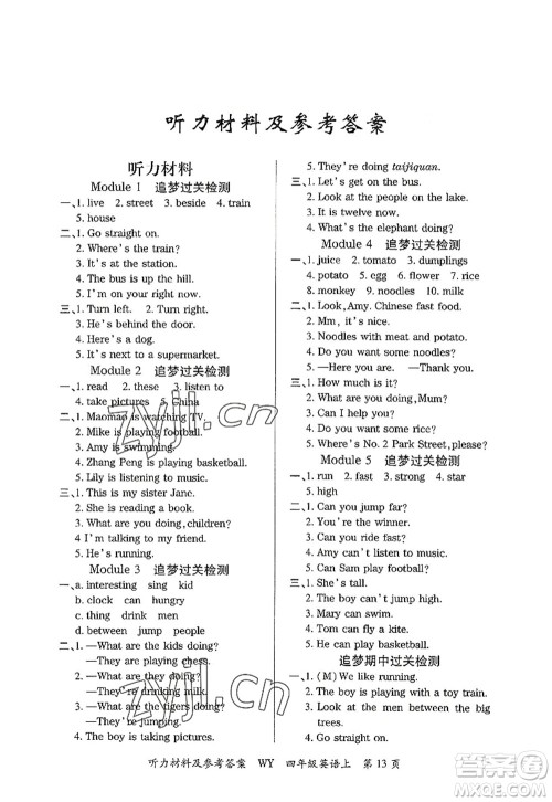 天津科学技术出版社2022追梦之旅大课堂四年级英语上册WY外研版河南专版答案 天津科学技术出版社2022追梦之旅大课堂四年级英语上册WY外研版河南专版答案