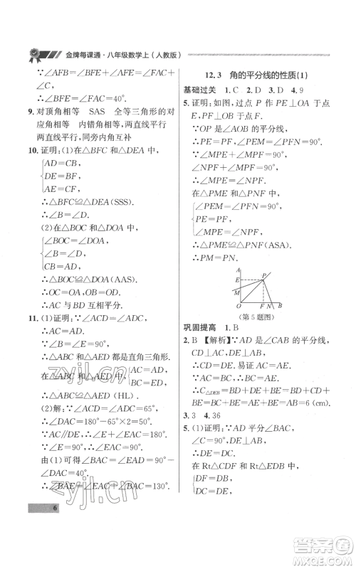 延边大学出版社2022秋季点石成金金牌每课通八年级上册数学人教版参考答案