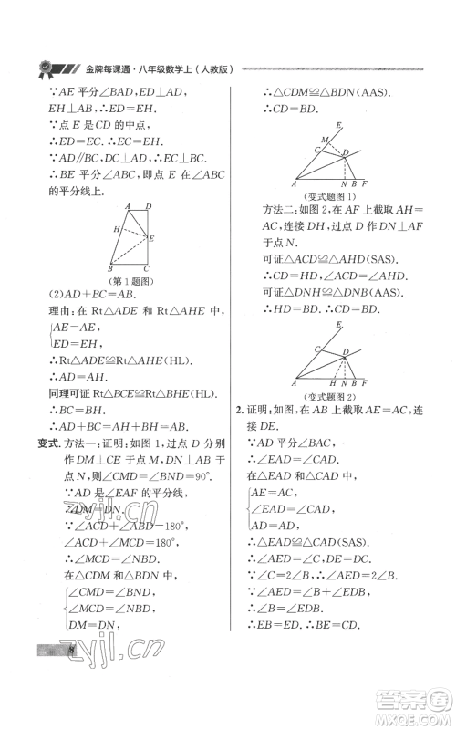 延边大学出版社2022秋季点石成金金牌每课通八年级上册数学人教版参考答案