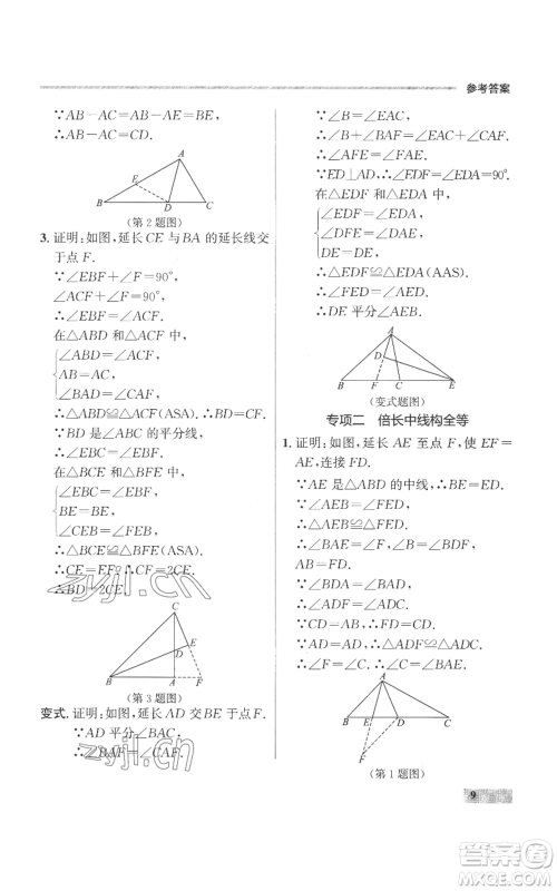 延边大学出版社2022秋季点石成金金牌每课通八年级上册数学人教版参考答案