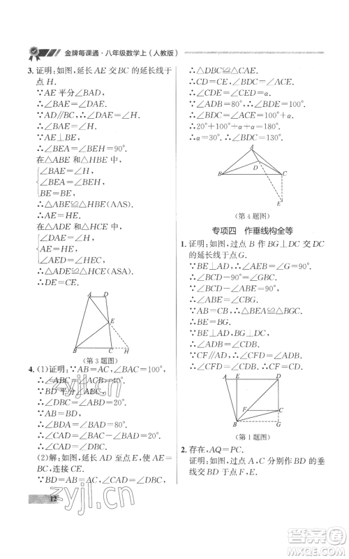 延边大学出版社2022秋季点石成金金牌每课通八年级上册数学人教版参考答案