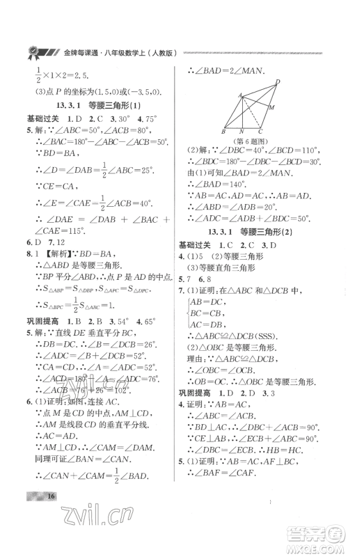 延边大学出版社2022秋季点石成金金牌每课通八年级上册数学人教版参考答案 延边大学出版社2022秋季点石成金金牌每课通八年级上册数学人教版参考答案