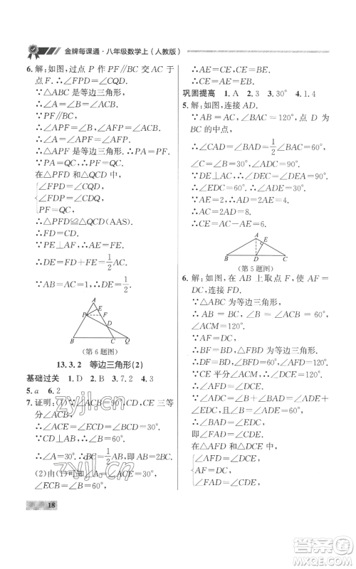 延边大学出版社2022秋季点石成金金牌每课通八年级上册数学人教版参考答案