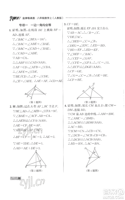 延边大学出版社2022秋季点石成金金牌每课通八年级上册数学人教版参考答案