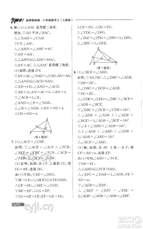 延边大学出版社2022秋季点石成金金牌每课通八年级上册数学人教版参考答案