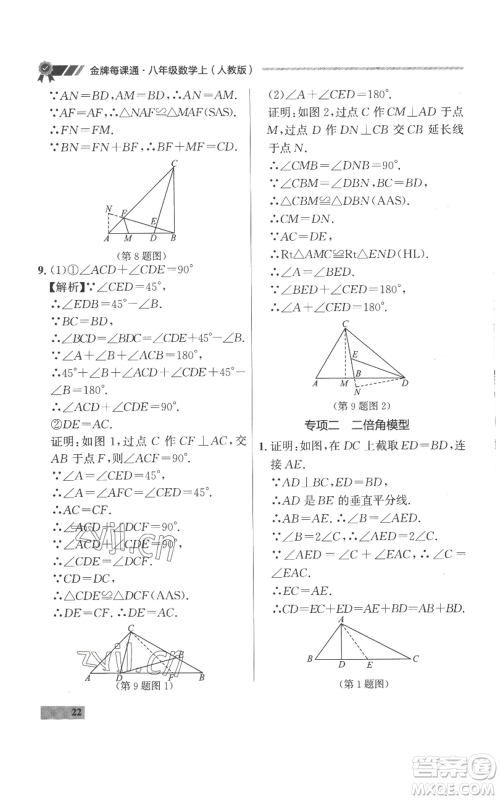 延边大学出版社2022秋季点石成金金牌每课通八年级上册数学人教版参考答案