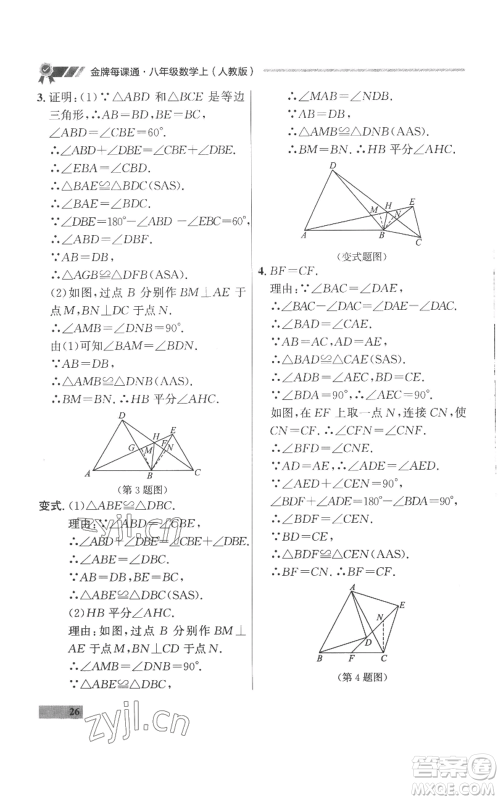 延边大学出版社2022秋季点石成金金牌每课通八年级上册数学人教版参考答案