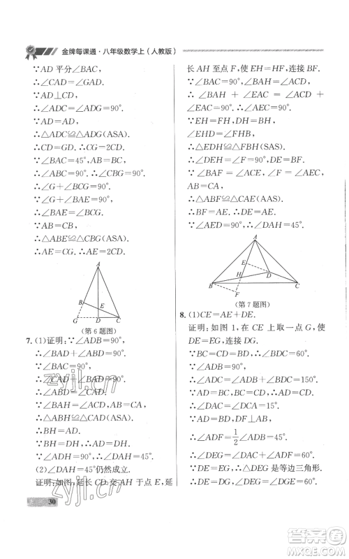 延边大学出版社2022秋季点石成金金牌每课通八年级上册数学人教版参考答案