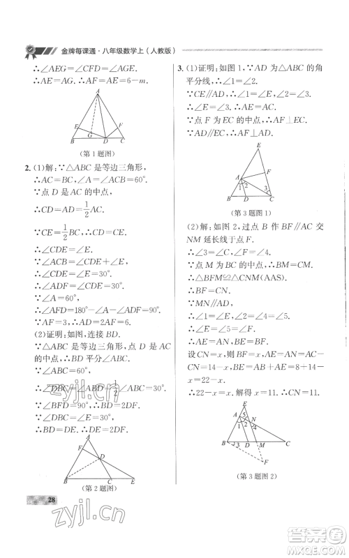 延边大学出版社2022秋季点石成金金牌每课通八年级上册数学人教版参考答案