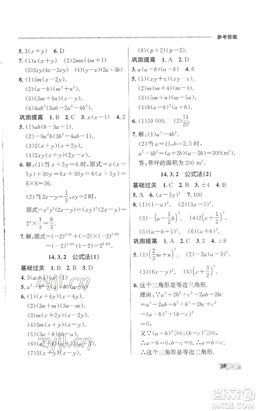 延边大学出版社2022秋季点石成金金牌每课通八年级上册数学人教版参考答案