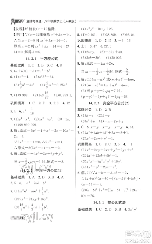 延边大学出版社2022秋季点石成金金牌每课通八年级上册数学人教版参考答案