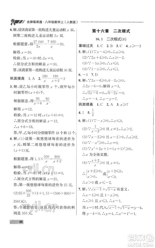 延边大学出版社2022秋季点石成金金牌每课通八年级上册数学人教版参考答案