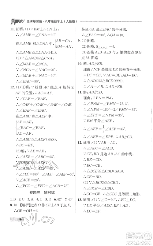 延边大学出版社2022秋季点石成金金牌每课通八年级上册数学人教版参考答案 延边大学出版社2022秋季点石成金金牌每课通八年级上册数学人教版参考答案