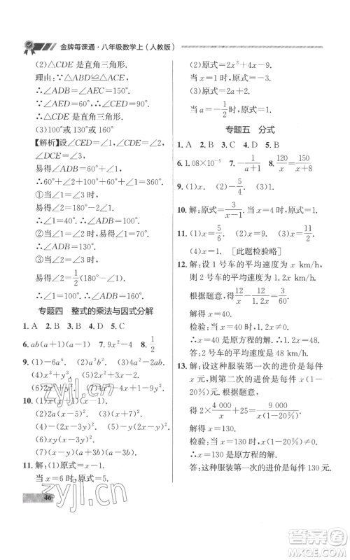 延边大学出版社2022秋季点石成金金牌每课通八年级上册数学人教版参考答案