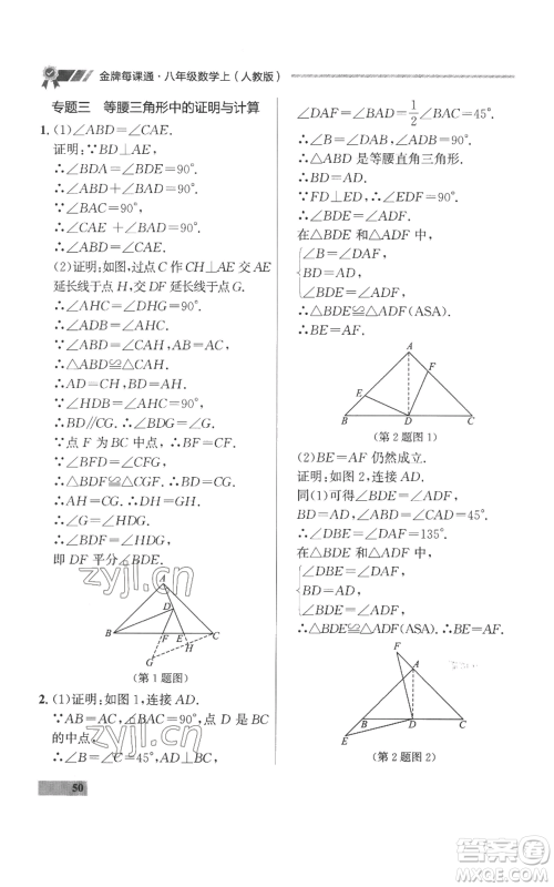 延边大学出版社2022秋季点石成金金牌每课通八年级上册数学人教版参考答案