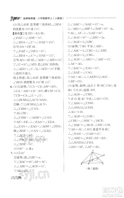 延边大学出版社2022秋季点石成金金牌每课通八年级上册数学人教版参考答案 延边大学出版社2022秋季点石成金金牌每课通八年级上册数学人教版参考答案