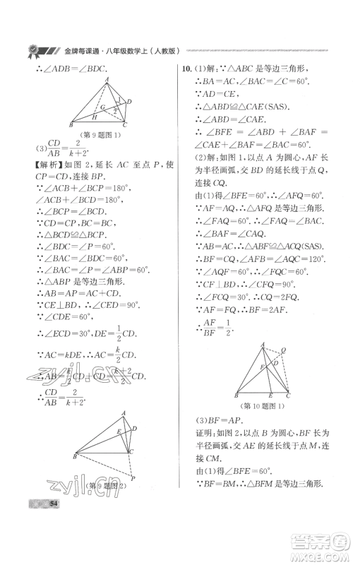 延边大学出版社2022秋季点石成金金牌每课通八年级上册数学人教版参考答案