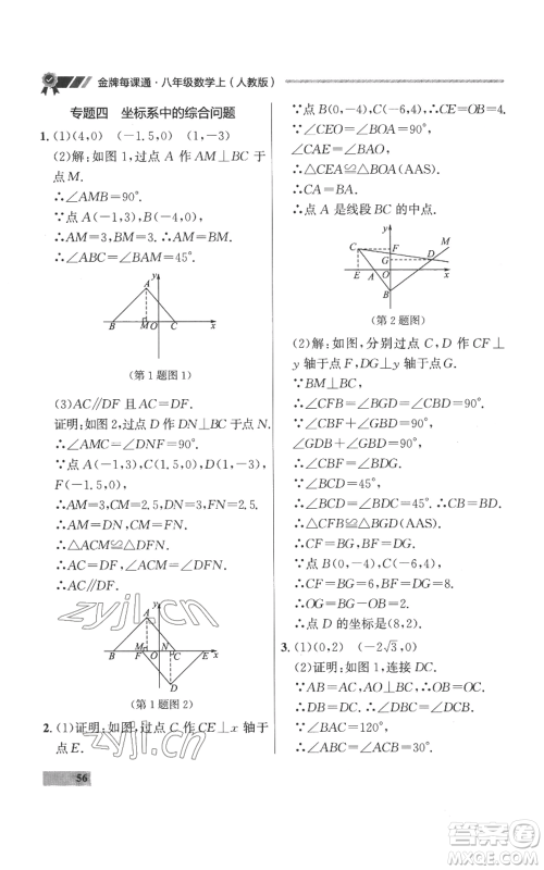 延边大学出版社2022秋季点石成金金牌每课通八年级上册数学人教版参考答案